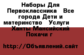 Наборы Для Первоклассника - Все города Дети и материнство » Услуги   . Ханты-Мансийский,Покачи г.